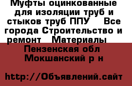 Муфты оцинкованные для изоляции труб и стыков труб ППУ. - Все города Строительство и ремонт » Материалы   . Пензенская обл.,Мокшанский р-н